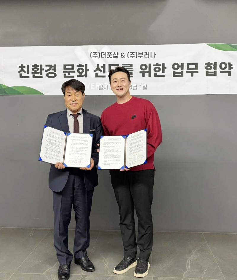 더풋샵, 부러나와 업무협약 체결...친환경 라이프스타일 제안