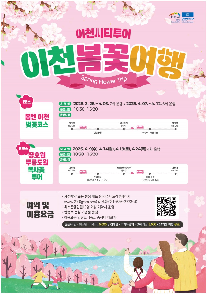이천시티투어 봄꽃 여행 포스터