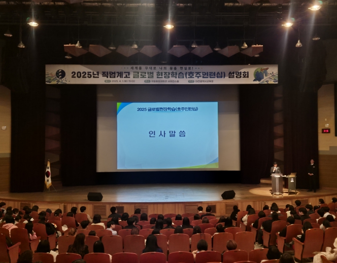 대전교육청, 직업계고 글로벌 현장학습 호주인턴십 사업설명회