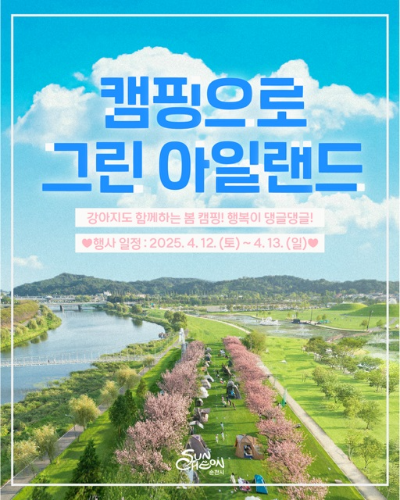 캠핑으로 그린 아일랜드. ⓒ 순천시
