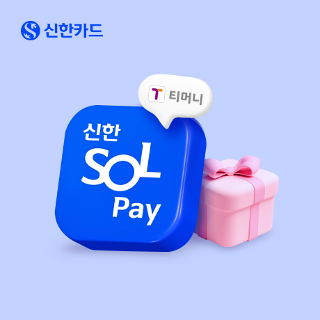 신한카드는 'SOL페이 티머니' 고객을 대상으로 다양한 이벤트를 진행한다고 2일 밝혔다. ⓒ 신한카드