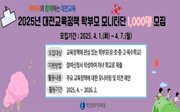 2025년 대전교육정책 학부모 모니터단 모집 안내문