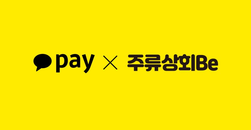 주류상회Be, 카카오페이 제휴이벤트 / 제공=주류상회Be