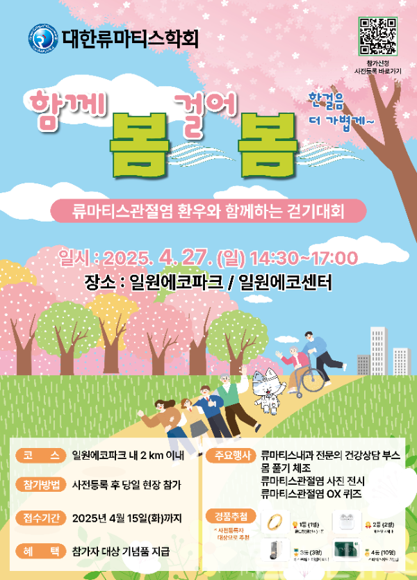 함께 봄 걸어 봄 한걸음 더 가볍게 류마티스관절염 환우와 함께하는 걷기대회 포스터 (대한류마티스학회 제공)