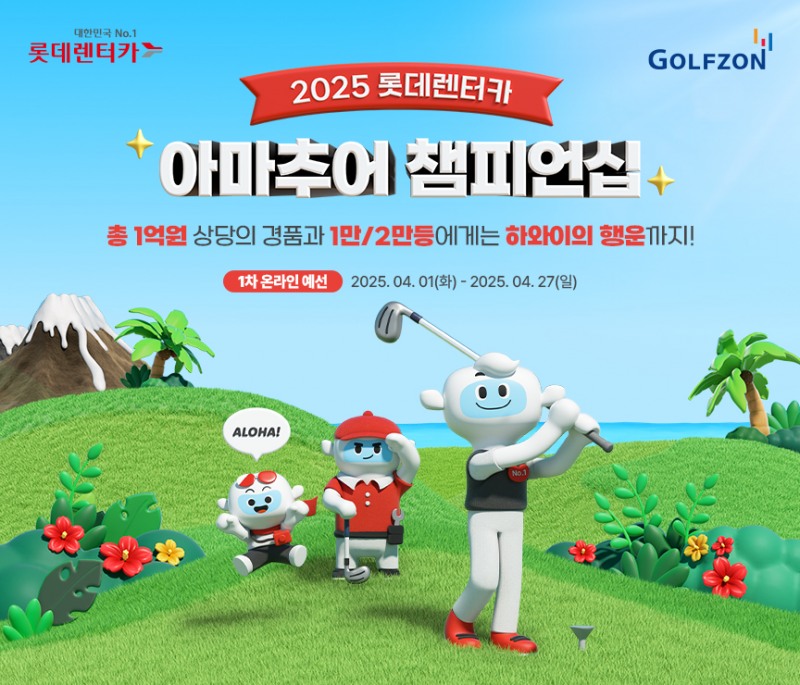 골프존이 롯데렌터카와 ‘2025 롯데렌터카 아마추어 챔피언십’ 스크린골프대회를 개최한다고 밝혔다.