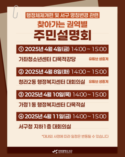 ‘행정체제개편 및 서구 명칭변경 찾아가는 주민설명회’개최 안내 포스터