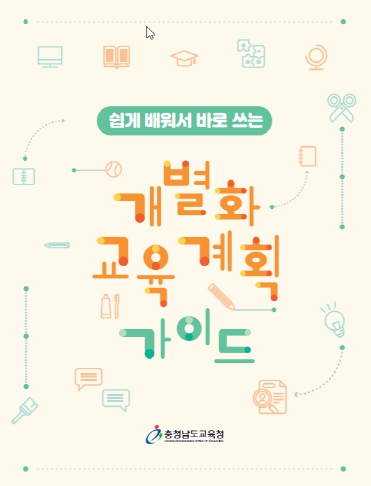 쉽게 배워서 바로쓰는 개별화교육계획 가이드 표지