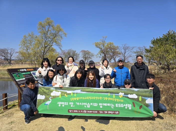 강원특별자치도교육청교육연수원, 가시연습지 탐방 및 쓰담걷기 실천