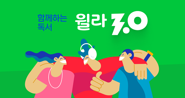 ‘함께하는 독서’로 더 깊고 넓게.. 윌라, 윌라 3.0 론칭