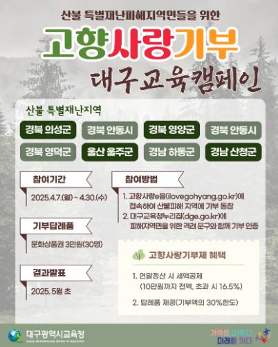 대구시교육청, 영남권 산불 피해 복구 위한 ‘성금 모금 운동’펼쳐!