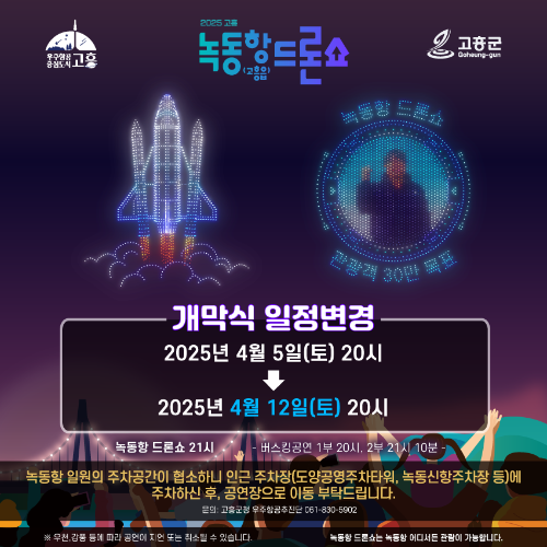 녹동항 드론쇼 개막식. ⓒ 고흥군