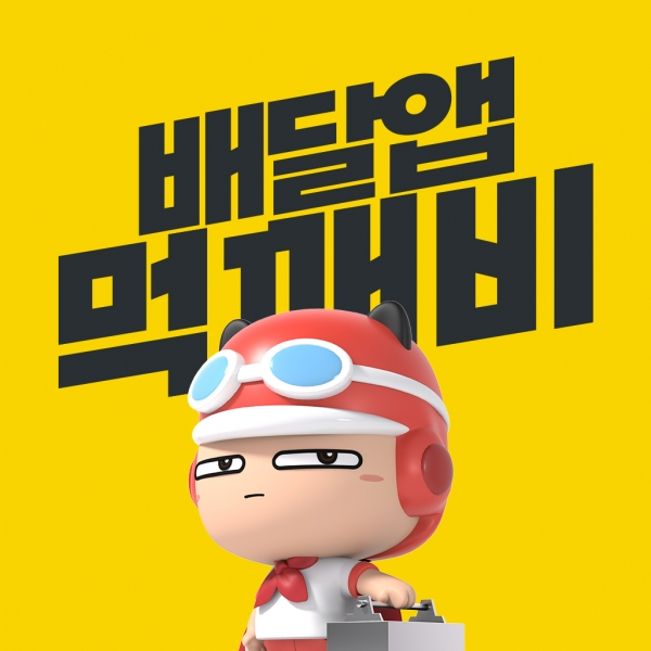 사진: 배달앱 먹깨비