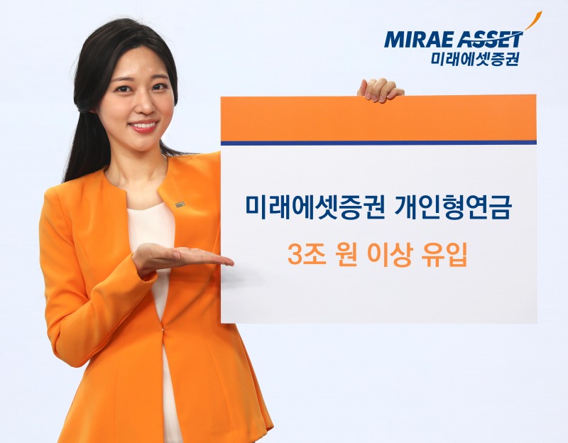 미래에셋증권 1분기 개인형연금 3조2천억원 유입, 전년대비 61% 증가