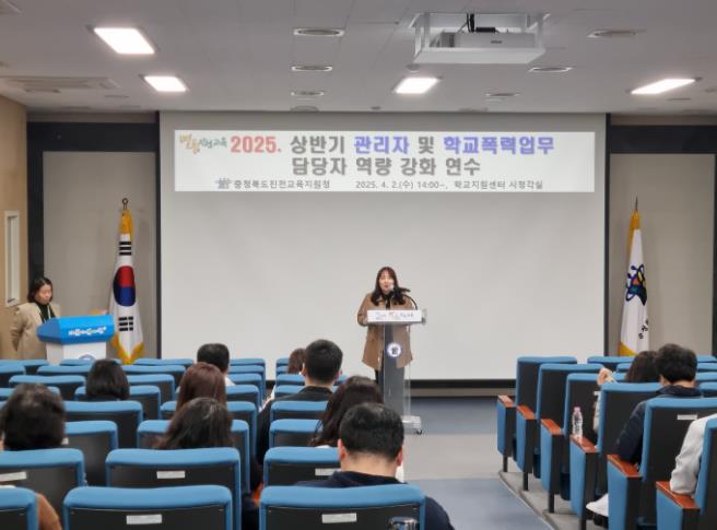 2025. 진천교육지원청 상반기 관리자 및 학교폭력 책임교사 역량 강화 연수 실시