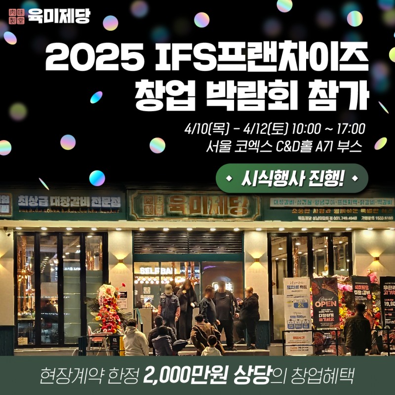 육미제당, ‘2025 IFS 프랜차이즈 창업박람회’ 참가