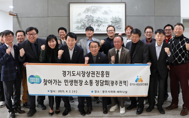 경상원,광주시 전통시장 상인회 찾아가는 민생현장 정담회