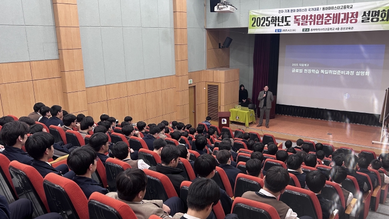 대전교육청, 직업계고 글로벌 현장학습 독일 취업가이드 설명회
