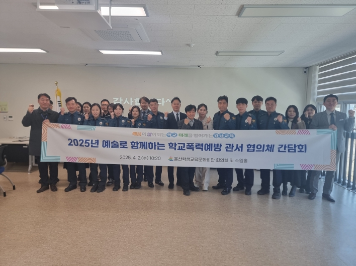 관서협의체 구축으로 학교폭력 예방 활동 확대