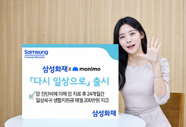 삼성화재가 암 진단비는 물론 일상복귀 생활지원금을 최대 24개월까지 지급하는 암보험 '다시 일상으로'를 출시했다고 3일 밝혔다. ⓒ 삼성화재