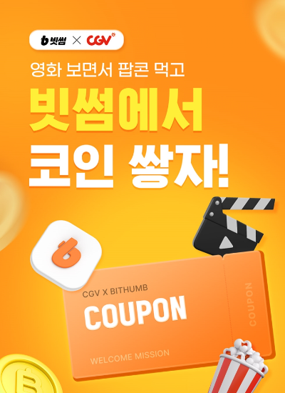 빗썸이 CJ CGV와 빗썸 회원만을 위한 특별한 혜택을 준비했다고 3일 밝혔다. ⓒ 빗썸