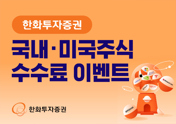 한화투자증권은 '국내·미국주식 수수료 이벤트'를 오는 6월30일까지 진행한다고 3일 밝혔다. ⓒ 한화투자증권