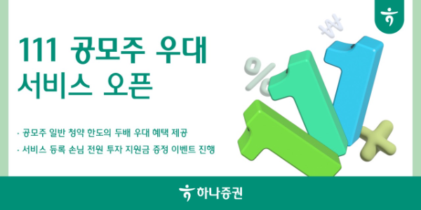 하나증권은 공모주 청약 혜택을 제공하는 '111 공모주 우대 서비스'를 오픈했다고 3일 밝혔다. ⓒ 하나증권