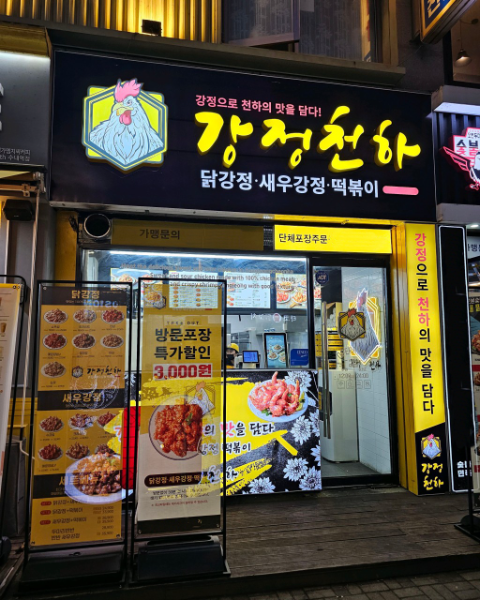 닭강정 프랜자이즈 강정천하, 20호점 한정 창업비용 지원 프로모션 실시