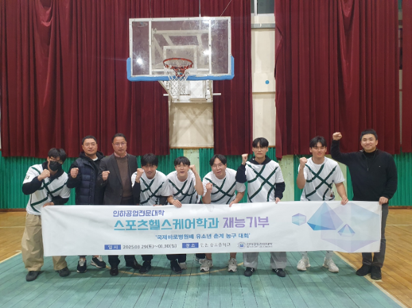 인하공업전문대학 스포츠헬스케어학과 학생들을 비롯한 현승권 학과장, 유기성 교수, 이민규 교수가 ‘국제바로병원배 유소년 춘계 농구대회’ 재능기부 활동 후 기념촬영을 하고 있다. (사진제공=인하공전 스포츠헬스케어학과)