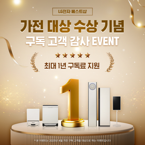 LG전자 베스트샵, 4월 한 달간 가전 구독 고객 감사 이벤트 펼친다