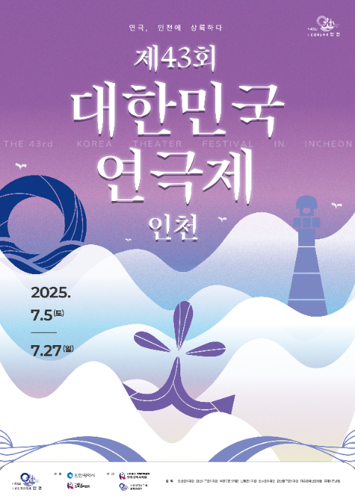 제43회 대한민국 연극제 홍보 포스터