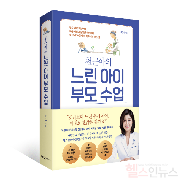 ‘느린 아이 부모 수업’ 표지 (세브란스병원 제공)