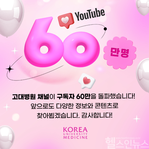 고대병원 유튜브 채널 구독자 60만 명 돌파 (고려대의료원 제공)