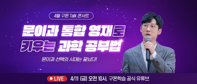 구몬학습, 과학의 달 맞아 ‘엑소쌤’ 온라인 토크 콘서트 열어