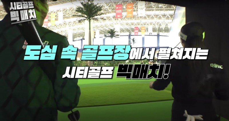 지난달 31일 첫 방송한 골프존 ‘시티골프 빅매치’ 2부가 오는 7일 골프존 유튜브, 스크린골프존 채널에서 방송된다.