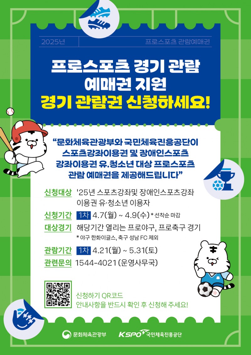 유·청소년 대상 프로스포츠 경기관람권 지원 사업 추진