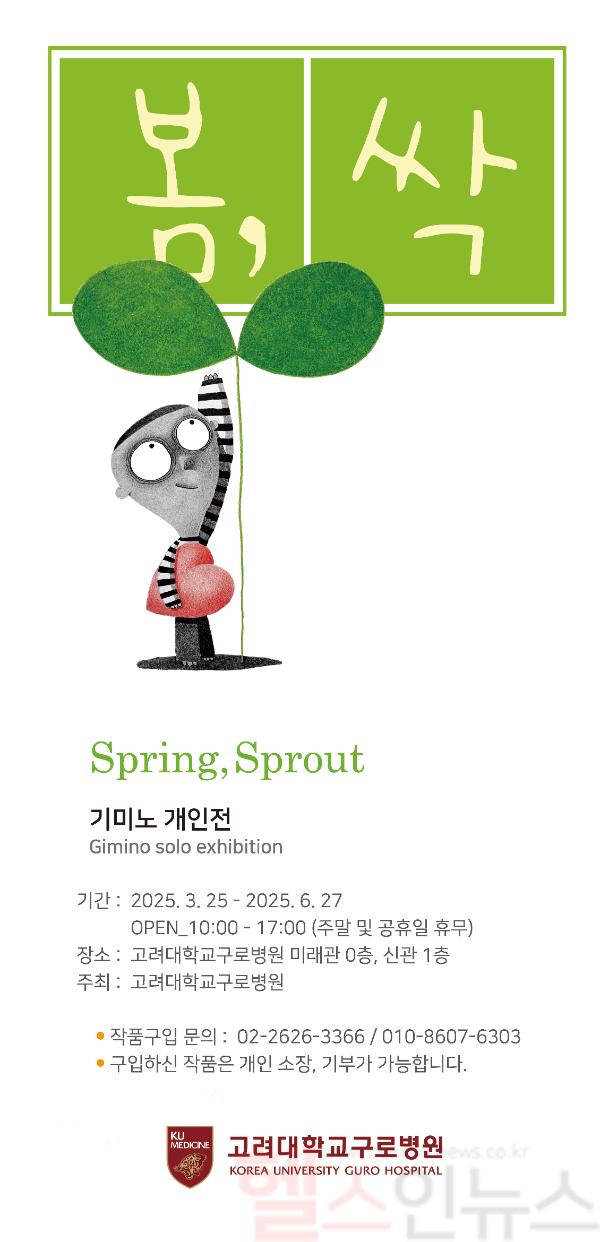 고려대 구로병원 갤러리 기미노작가 초청 개인전 봄,싹 포스터 (고대구로병원 제공)