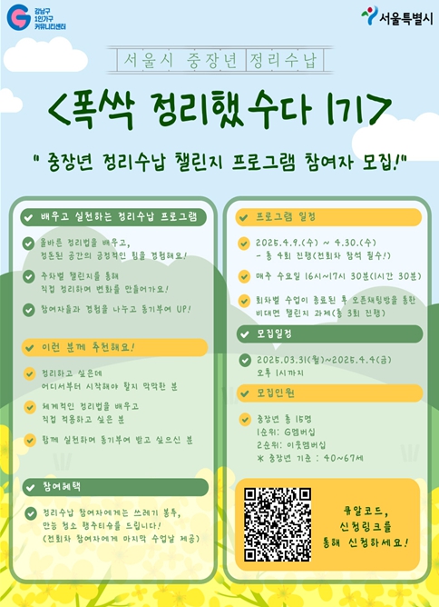 서울시가 이달부터 ‘중장년 1인가구 정리수납 지원사업’을 새롭게 시작한다. (서울시 제공)