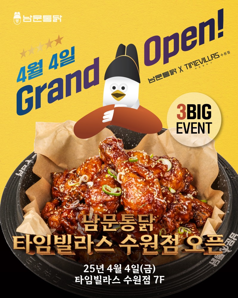 남문통닭, 타임빌라스 수원점 內 정규 입점 기념, 통큰 빅3이벤트와 축제 개최