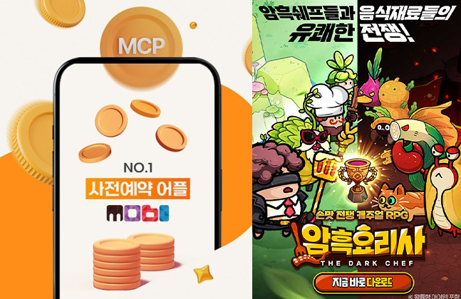 암흑요리사, 사전예약 앱 '모비'와 콜라보 이벤트 진행