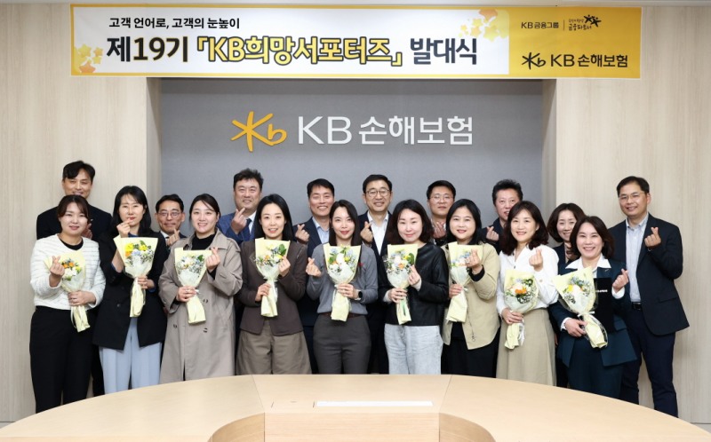 KB손해보험, 고객 패널 'KB희망서포터즈' 19기 발대식 개최