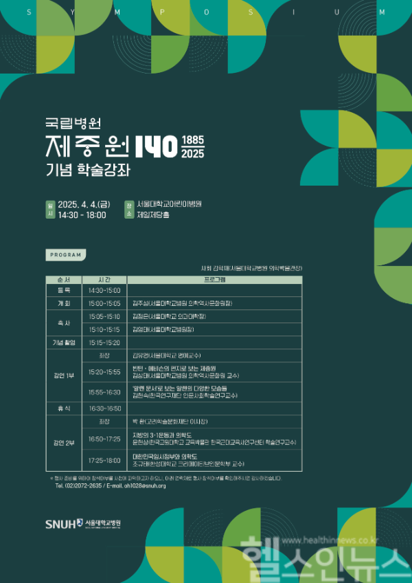 제중원 140주년 기념 학술강좌 (서울대병원 제공)