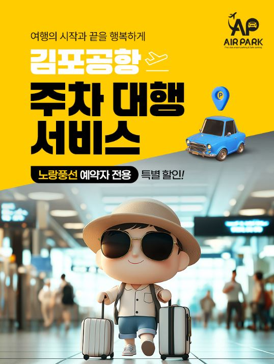 노랑풍선이 김포공항을 이용하는 여행객들을 위해 주차 대행 전문업체 에어파크와 함께 주차 대행 할인 이벤트를 진행한다. (노랑풍선 제공)