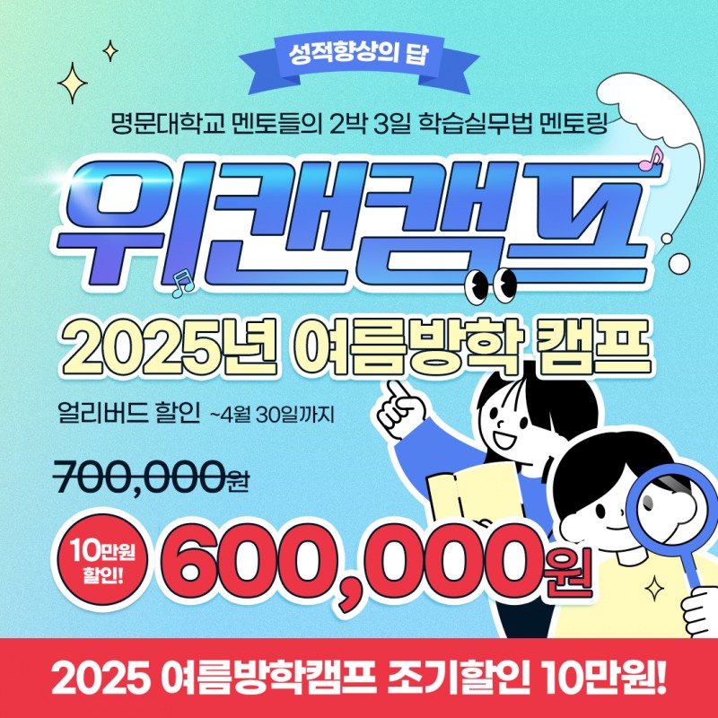 위캔캠프, 전국 초·중·고 대상 2025 여름방학캠프 접수 시작…봄맞이 얼리버드 특별 할인 이벤트 진행