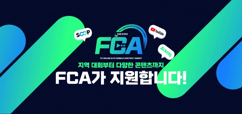 넥슨 'FC 온라인' 콘텐츠 지원 프로그램 'FCA' 관련 이미지(제공=넥슨).