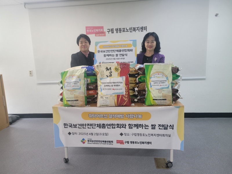 정혜선 한국보건안전단체총연합회 회장(오른쪽)이 지난 2일 구립영등포노인복지센터를 방문해 사랑나눔 쌀 전달식을 가졌다./한국보건안전단체총연합회