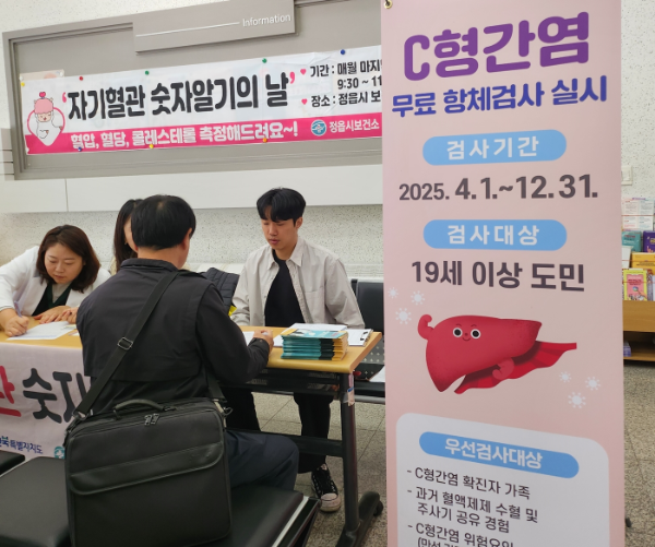 C형간염 항체 무료 검사. ⓒ 정읍시