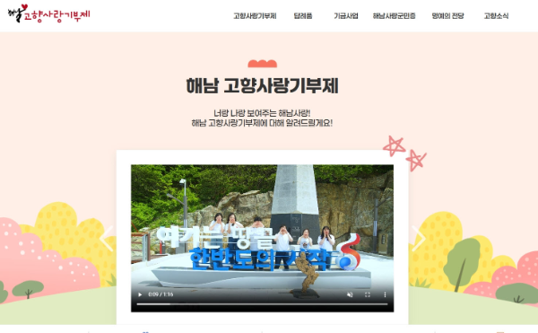 고향사랑기부제. ⓒ 해남군