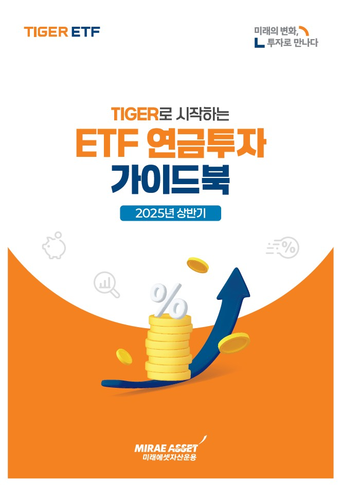 미래에셋자산운용의 TIGER ETF 시리즈는 퇴직연금 포트폴리오의 핵심 축으로 자리잡고 있다.