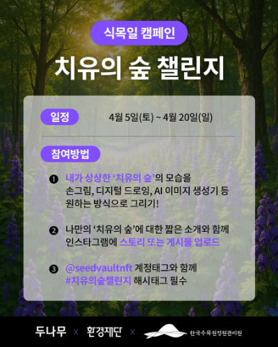 업비트, 증권플러스, 증권플러스 비상장을 운영하는 두나무 ESG 경영위원회(위원장 송치형)가 4월 5일 식목일을 맞아 산림 회복을 기원하는 ‘시드볼트 NFT 컬렉션 #치유의숲챌린지(이하 #치유의숲챌린지)’를 실시한다. ⓒ 두나무