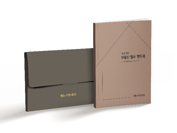 KB증권(대표이사 이홍구, 김성현)은 우수고객을 대상으로 한 부동산 가이드북 ‘내 손 안의 부동산 필수 핸드북’을 발간했다고 4일 밝혔다. ⓒ KB증권